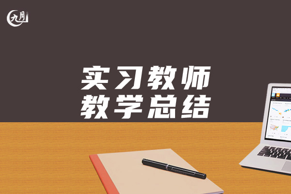 实习教师教学总结