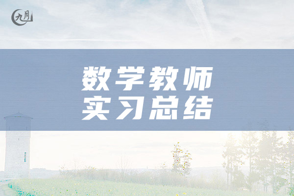 数学教师实习总结