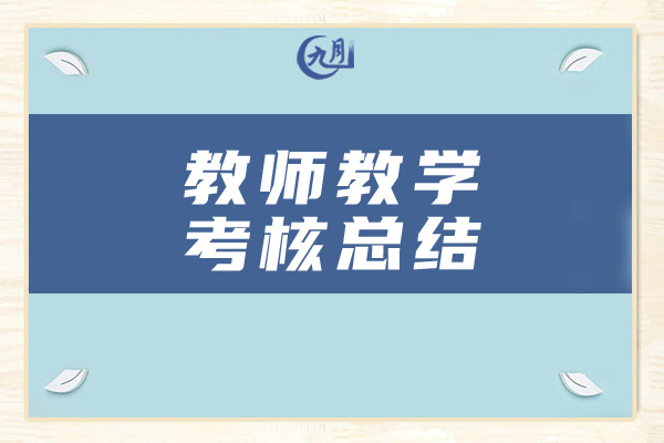 教师教学考核总结