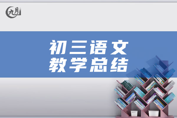 初三语文教学总结