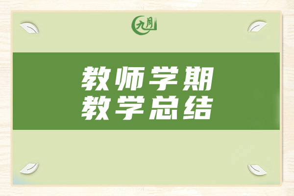 教师学期教学总结