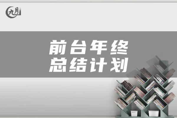 前台年终总结计划