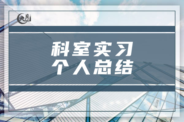 科室实习个人总结