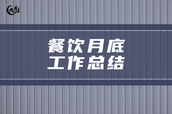 餐饮月底工作总结