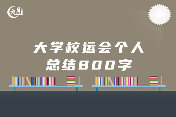 大学校运会个人总结800字