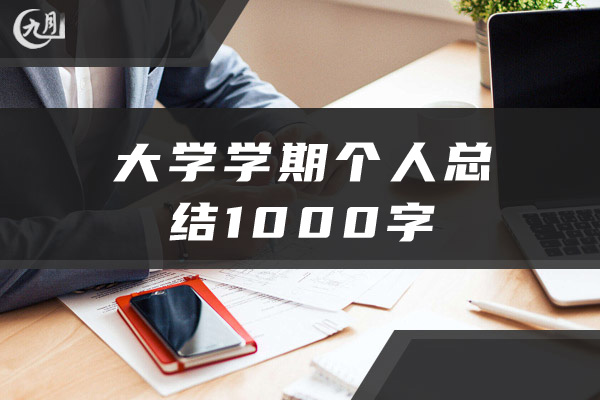 大学学期个人总结1000字