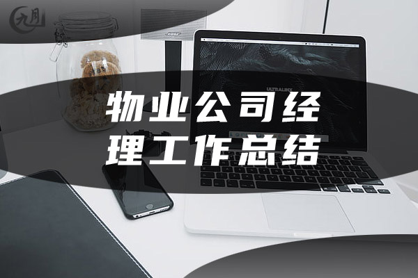 物业公司经理工作总结