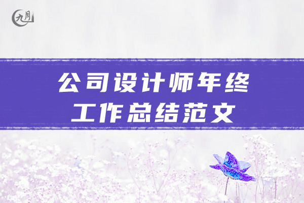 公司设计师年终工作总结范文