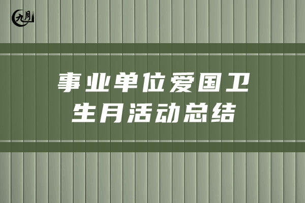 事业单位爱国卫生月活动总结