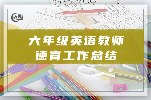 六年级英语教师德育工作总结