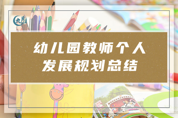 幼儿园教师个人发展规划总结