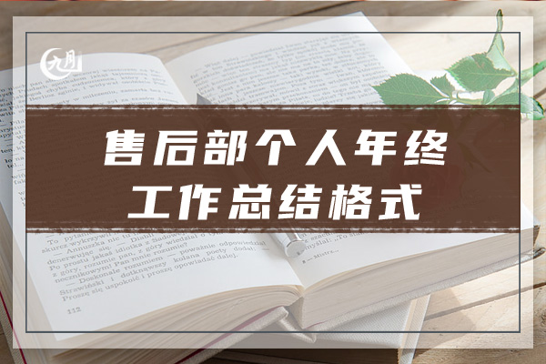 售后部个人年终工作总结格式