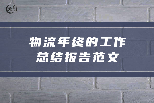 物流年终的工作总结报告范文