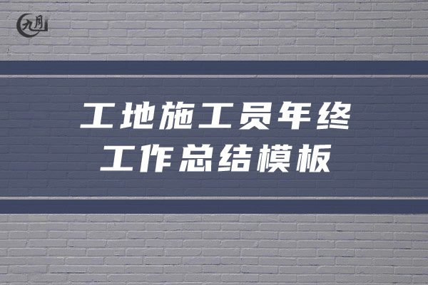 工地施工员年终工作总结模板