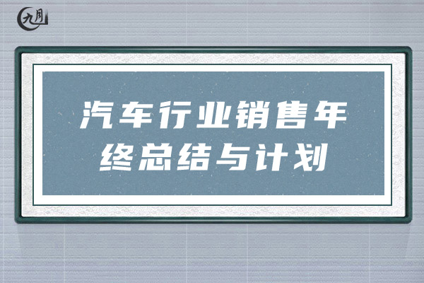 汽车行业销售年终总结与计划