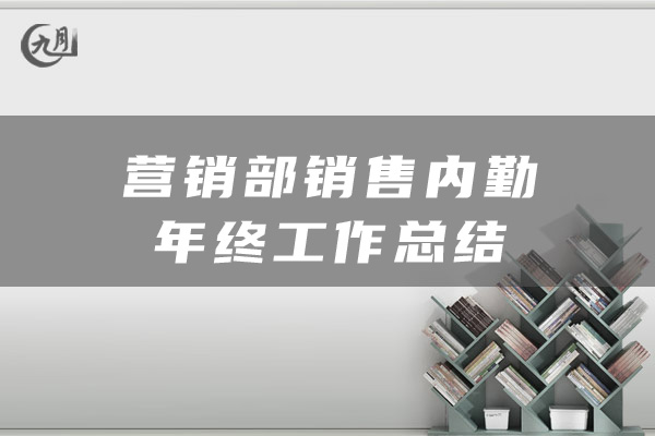 营销部销售内勤年终工作总结