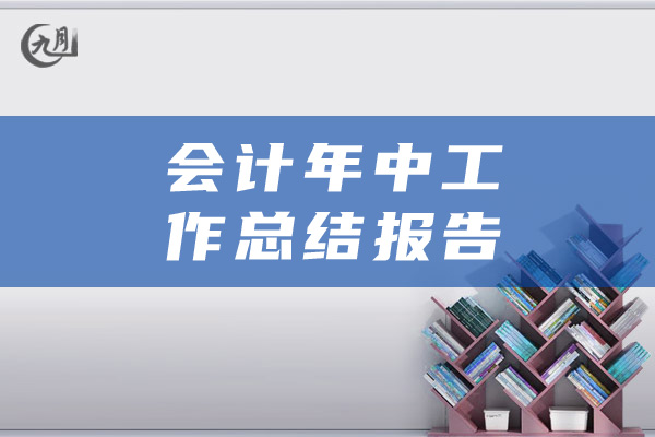 会计年中工作总结报告