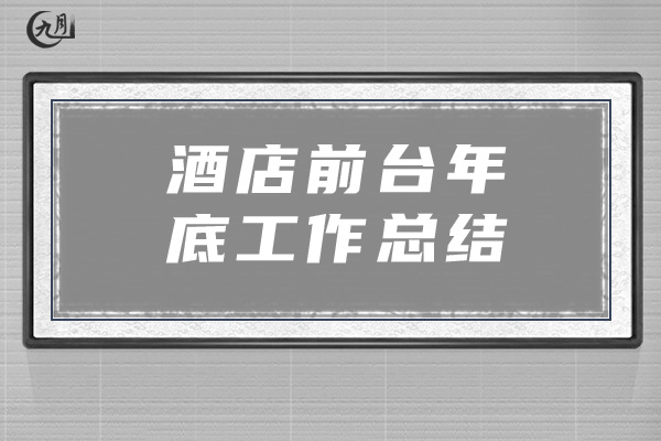 酒店前台年底工作总结