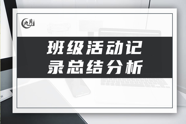 班级活动记录总结分析