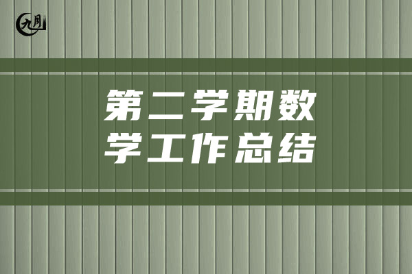 第二学期数学工作总结