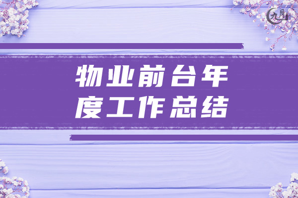 物业前台年度工作总结