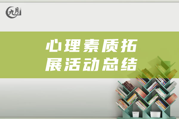 心理素质拓展活动总结