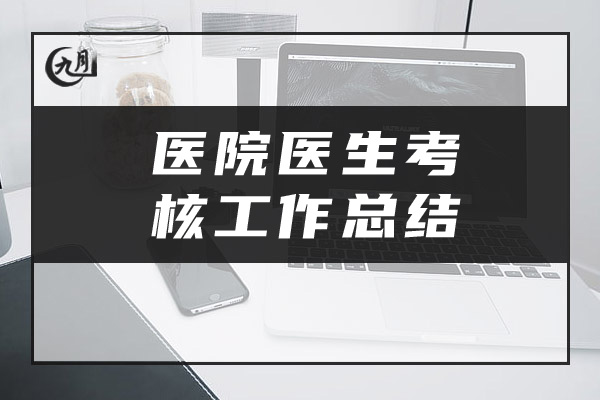 医院医生考核工作总结