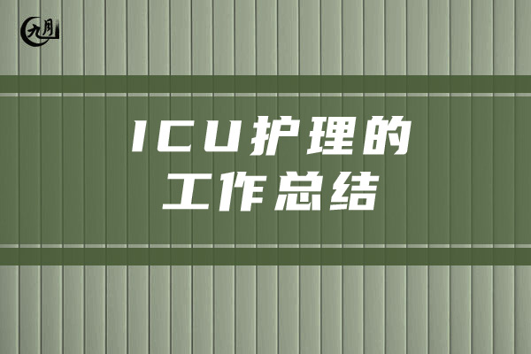 ICU护理的工作总结