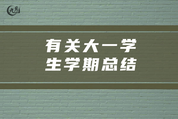 有关大一学生学期总结