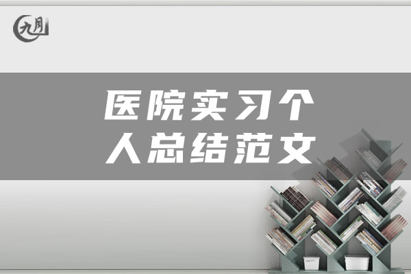 医院实习个人总结范文