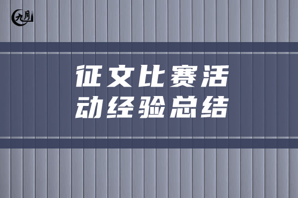 征文比赛活动经验总结