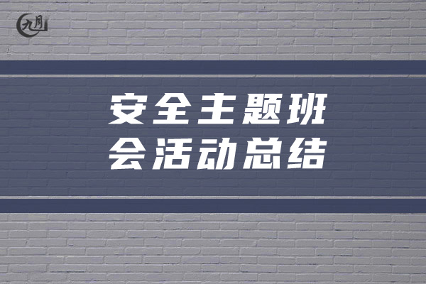 安全主题班会活动总结