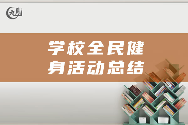 学校全民健身活动总结