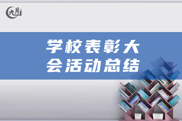 学校表彰大会活动总结