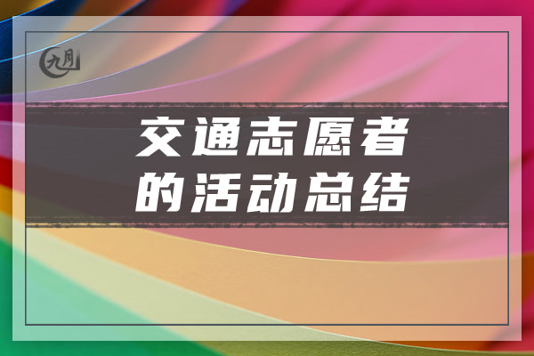 交通志愿者的活动总结