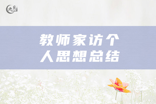 教师家访个人思想总结