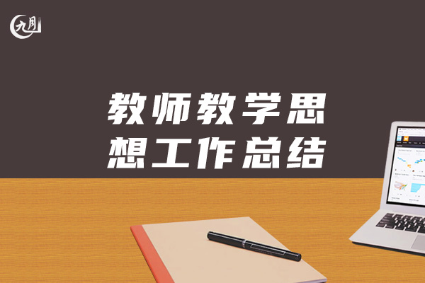 教师教学思想工作总结