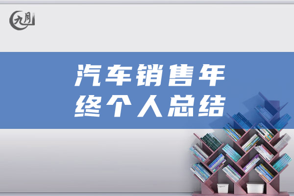 汽车销售年终个人总结