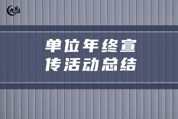 单位年终宣传活动总结