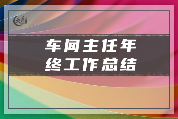 车间主任年终工作总结