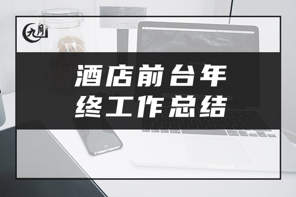 酒店前台年终工作总结