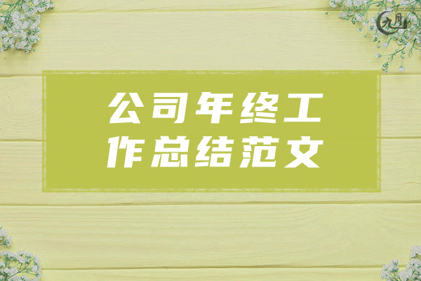 公司年终工作总结范文