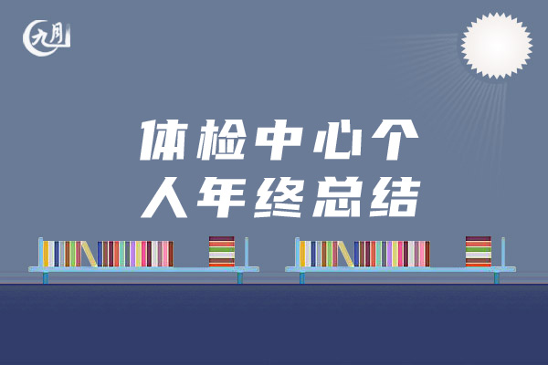 体检中心个人年终总结