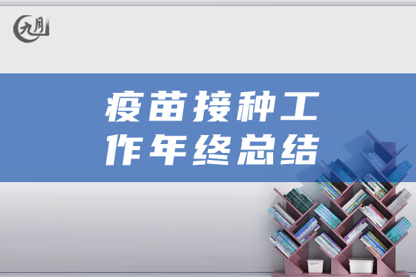 疫苗接种工作年终总结