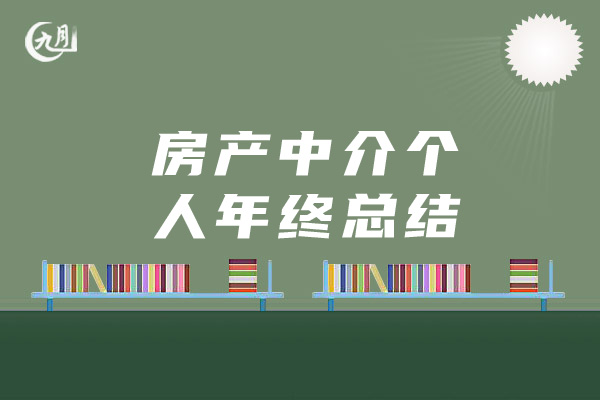 房产中介个人年终总结