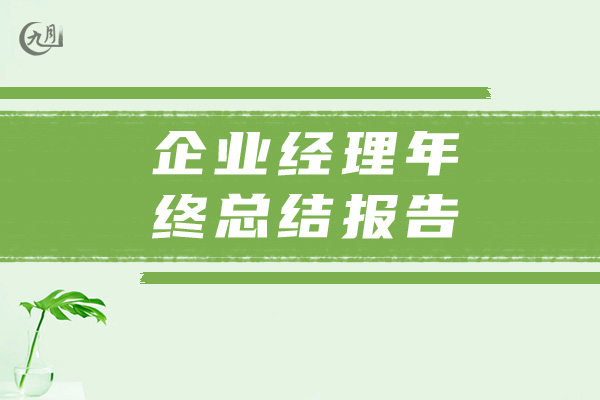 企业经理年终总结报告