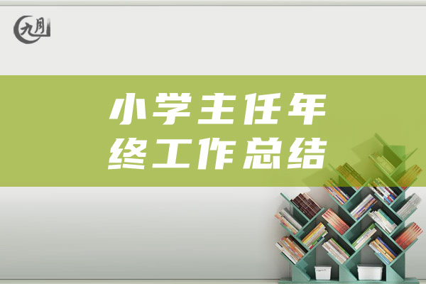 小学主任年终工作总结