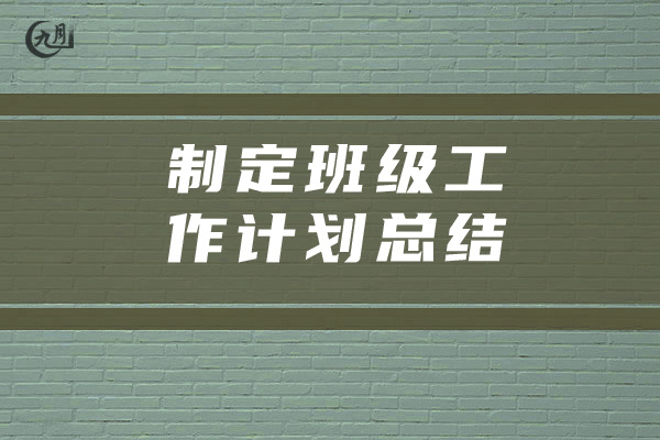 制定班级工作计划总结