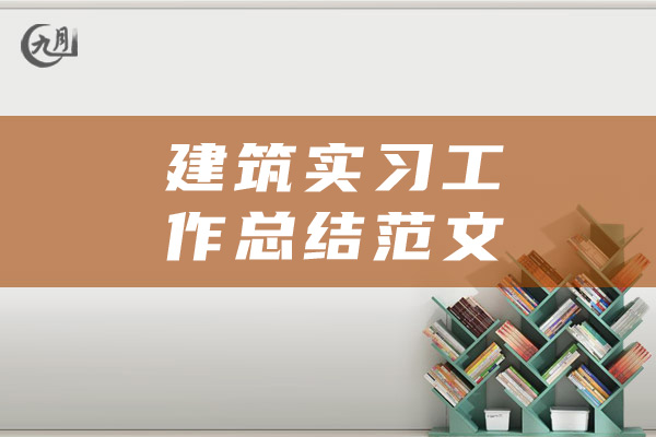 建筑实习工作总结范文