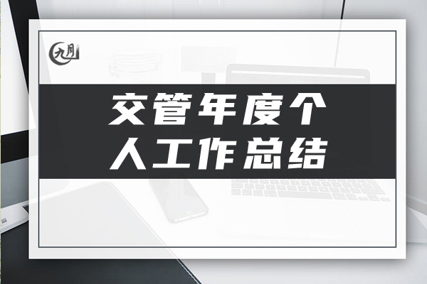 交管年度个人工作总结